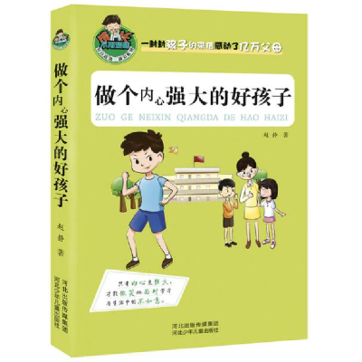 正版新书]做个内心强大的好孩子/允许我流三滴泪系列赵静9787537
