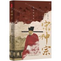 [N]宋神宗(未竟的变法)(精)-9787547323571