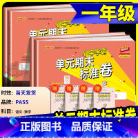 数学 北师大 一年级下 [正版]小学学霸单元期末标准卷一年级上册下册语文数学全套人教版北师大 同步训练真题模拟测试卷题考
