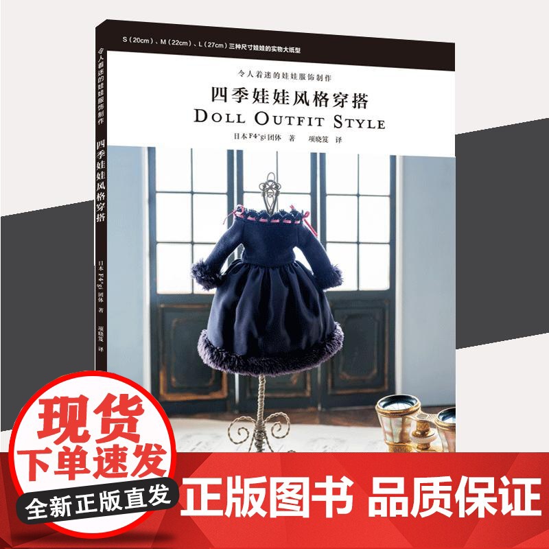 书书]令人着迷的娃娃服饰制作 四季娃娃风格穿搭 娃衣作品 缝纫知识 基础技法 作品制作方法 实物大纸型都市手工艺书籍