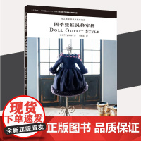 书书]令人着迷的娃娃服饰制作 四季娃娃风格穿搭 娃衣作品 缝纫知识 基础技法 作品制作方法 实物大纸型都市手工艺书籍