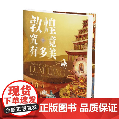 敦煌究竟有多美 刘焱等 著 文化