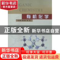 正版 有机化学 张付利 河南大学出版社 9787564900915 书籍