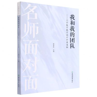 [N]我和我的团队--小学数学教学设计经典案例/名师面对面-9787572236020