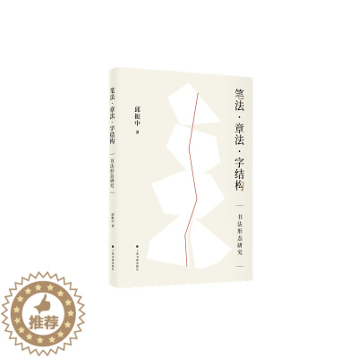 [醉染正版]y正版 笔法章法字结构书法形态研究 邱振中 著 上海书画出版社L