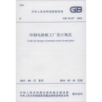 [M]印制电路板工厂设计规范-9158024281705