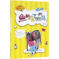 潘朵朵奇幻日记本系列:鱼缸里长出了斑马