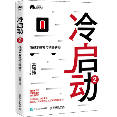 正版新书]冷启动 2 低成本获客与销售转化高臻臻9787115588890