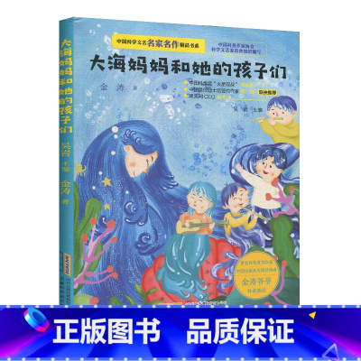 [正版]中国科学文艺名家名作精品书系 大海妈妈和她的孩子们 金涛著 小学生课外阅读书少儿科幻小说现代文学作品 AHKJ