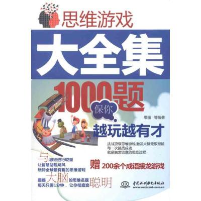 正版新书]思维游戏大全集:1000题保你越玩越有才缪丽9787508489