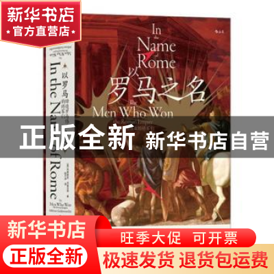 正版 以罗马之名:缔造罗马伟业的将军们 [英]阿德里安·戈兹沃西
