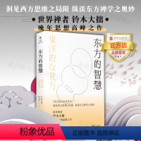 [正版]东方的智慧 北京联合出版世界禅者铃木大拙洞见西方思维局限禅学奥妙哲学宗教思想随笔图书籍