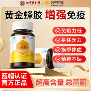 北京同仁堂 蜂胶软胶囊原胶蓝帽免疫力低下者成人强体质男女通用蓝帽认证官方旗舰店正品