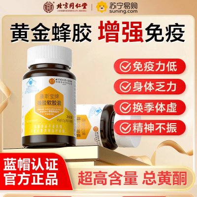 北京同仁堂 蜂胶软胶囊原胶蓝帽免疫力低下者成人强体质男女通用蓝帽认证官方旗舰店正品