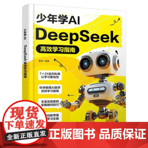 少年学AI DeepSeek高效学习指南 雷波 编 DeepSeek助力孩子成为学习高手