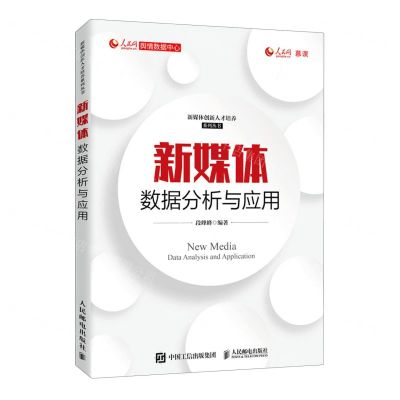 [N]新媒体数据分析与应用/新媒体创新人才培养系列丛书-9787115536761