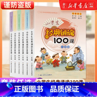 小学生经典诵读100课 小学一年级 [正版]小学生经典诵读100课一年级二年级三年级四年级五年级六年级上下全一册通用版小
