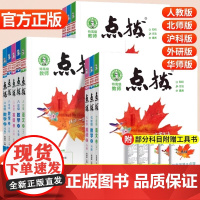 2025初中点拨七年级上册八九年级语文数学英语物理化学人教版点拔初一初二初三下册教材全解解析课堂预习笔记点播训练教辅书荣
