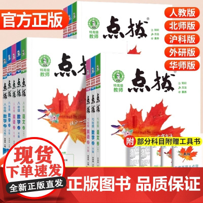 2025初中点拨七年级上册八九年级语文数学英语物理化学人教版点拔初一初二初三下册教材全解解析课堂预习笔记点播训练教辅书荣