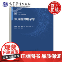 正版 集成器件电子学 游海龙 贾新章 李聪 张丽 王冲 胡辉勇 高等教育出版社 集成电路新兴领域 “十四五”高等教育