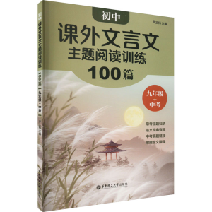 [M]初中课外文言文主题阅读训练100篇 9年级+中考-9787562867210