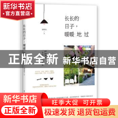 正版 长长的日子,暖暖地过 胡青禾 民主与建设出版社 9787513907