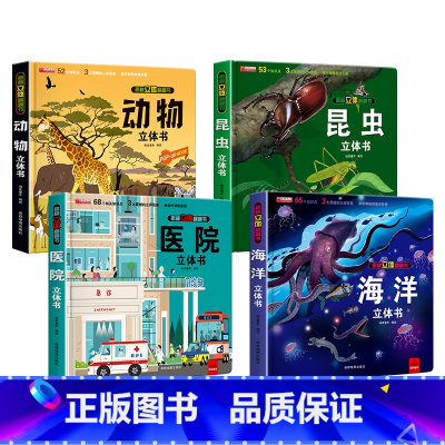 [全4册]海洋+昆虫+动物+医院 [正版]医院立体书 揭秘系列3d立体翻翻书绘本故事书儿童3-6-8岁以上宝宝婴幼儿早教