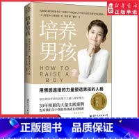 [正版]培养男孩李跃儿用情感连接的力量塑造男孩的人格帮助男孩成长的秘密男生家庭教育育儿书青春期人际交往能力塑造书店