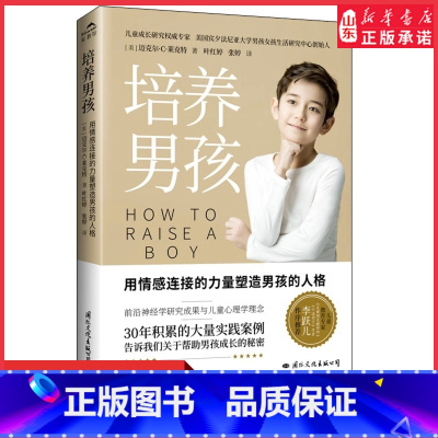 [正版]培养男孩李跃儿用情感连接的力量塑造男孩的人格帮助男孩成长的秘密男生家庭教育育儿书青春期人际交往能力塑造书店