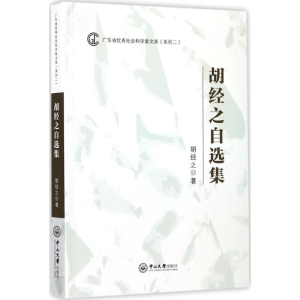 醉染图书胡经之自选集9787306061416