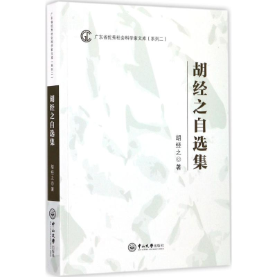 醉染图书胡经之自选集9787306061416