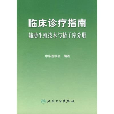 [M]临床诊疗指南——辅助生殖技术与精子库分册-9787117119849