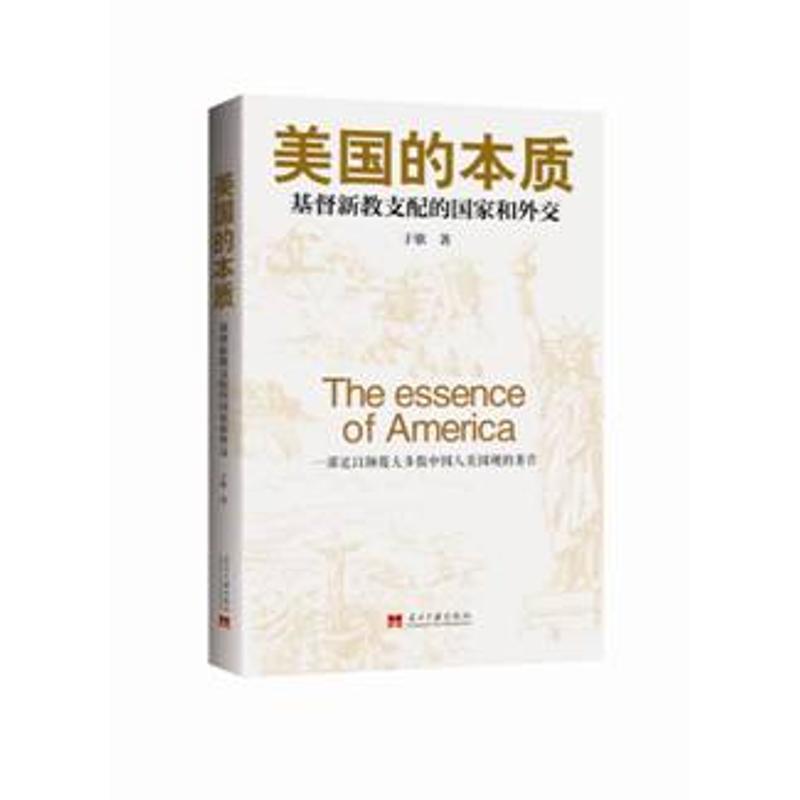 正版新书]美国的本质:基督新教支配的国家和外交于歌9787515406