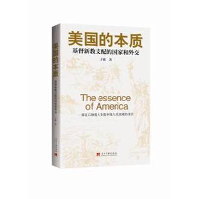 正版新书]美国的本质:基督新教支配的国家和外交于歌9787515406