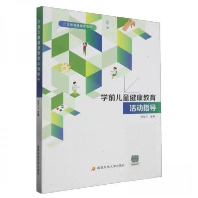 正版新书]学前儿童健康教育活动指导张世义主编9787304109844