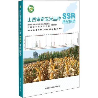 [M]山西审定玉米品种SSR指纹图谱-9787511643483