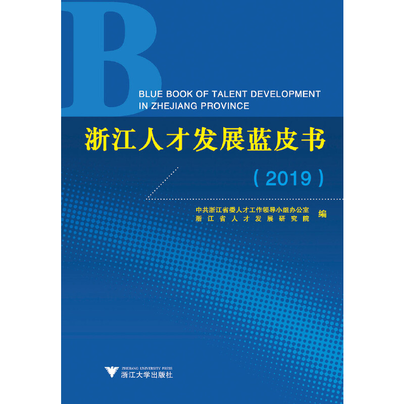 音像浙江人才发展蓝皮书(2019)编者:温暖//姚先国