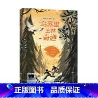 乌苏里密林奇遇 [正版]乌苏里密林奇遇2023百班千人六年级暑假阅读书目小学生课外书6-8-9-10岁儿童文学小说青少年