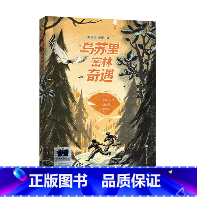 乌苏里密林奇遇 [正版]乌苏里密林奇遇2023百班千人六年级暑假阅读书目小学生课外书6-8-9-10岁儿童文学小说青少年
