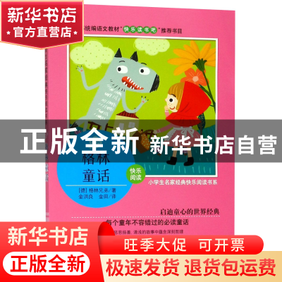 正版 格林童话(3上)/小学生名家经典快乐阅读书系 (德)格林兄弟|