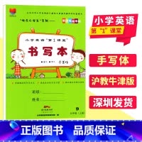 英语 [正版]深圳小学英语第1课堂书写本 手写体 五年级上册 配上海教育沪教牛津版 5年级上 英语同步临摹字帖 规范书写