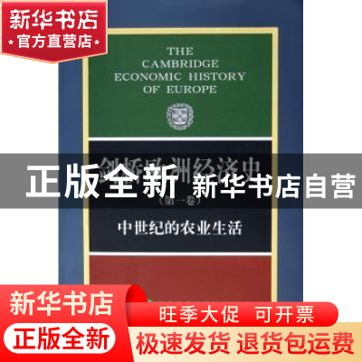 正版 中世纪的农业生活(第1卷) [英]M.M.波斯坦[M.M.Postan]主编