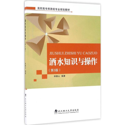 正版新书]酒水知识与操作(第3版)林德山9787562953050