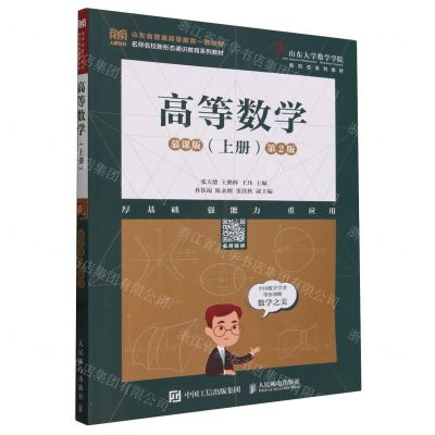 [N]高等数学(上慕课版第2版山东省普通高等教育一流教材)-9787115621030