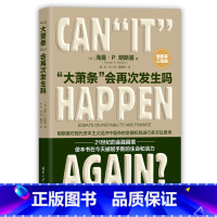 “大萧条”会再次发生吗 [正版]“大萧条”会再次发生吗 (美)海曼·P.明斯基 著 明斯基对现代资本主义经济中复杂的金融