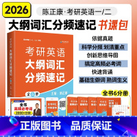 2026陈正康词汇分频速记 [正版]赠视频 陈正康2026母词考研英语陈正康带你记母词 康哥英语一英语二词汇单词书 考研