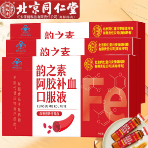 3盒北京同仁堂韵之素阿胶补血口服液青少年儿童小孩子宝宝男女学生成人成年人中老年老人气血不足贫血中药提取补血乳酸亚铁口服液