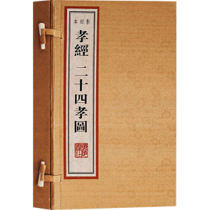 [M]孝经二十四孝图(全2册)-9787806949818