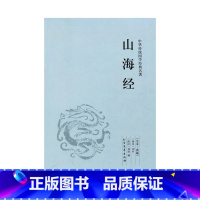 [正版]4本36元山海经(足本典藏)/中华国学经典读本 刘向著 原文+注释+译文 白话文版 山海经地理书全解 名著系列