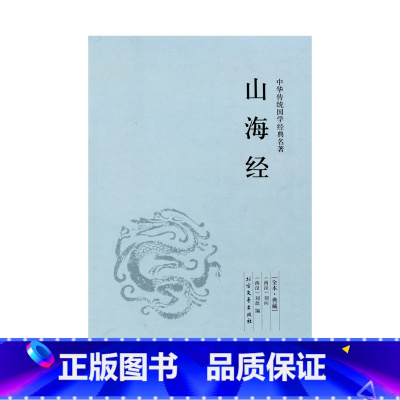 [正版]4本36元山海经(足本典藏)/中华国学经典读本 刘向著 原文+注释+译文 白话文版 山海经地理书全解 名著系列